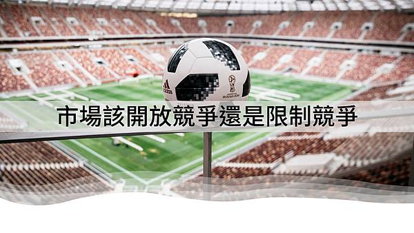 #市場經濟#開放市場#限制市場#市場開放#市場限制#開放競爭#限制競爭#市場定價權#自由定價權#市場自由定價#市場自由競爭#市場限制競爭#市場競爭#市場運作機制#市場自由經濟#市場限制經濟#市場定價策略#足球市場運作#足球市場競爭#得到app.jpg