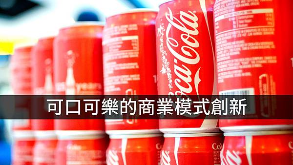#可口可樂#可口可樂商業模式#商業模式#商業模式創新#商業模式分析#瓶裝授權體系#合作夥伴生態#得到app#得到頭條#可口可樂分析#合作進化#功成不必在我#可口可樂投資#可口可樂世界#競爭升級#商業模式創新分析#投資可口可樂#可口可樂週期#可口可樂博物館#可口可樂百事可樂差別.jpg