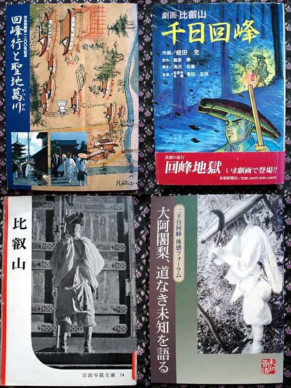 比叡山的修行近代復興至今的「千日回峰行」 @ 禪。在。我。心:: 痞