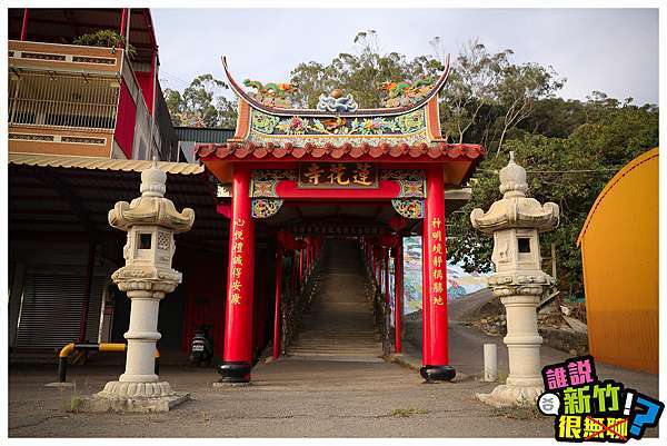 新竹景點 新豐 蓮花寺 誰說新竹很無聊 痞客邦