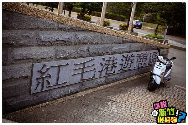 紅毛港遊憩區