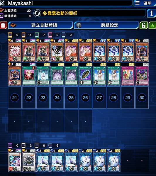 遊戲王魔妖牌組 (魔妖/MAYAKASHI) [Yu-Gi-