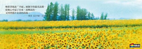 是幸福，是寂寞書籤。向日葵花海版