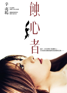 蝕心者 蝕心者
