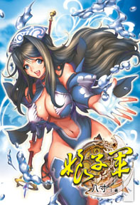 娘子軍 娘子軍