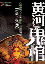 黃河鬼棺 黃河鬼棺