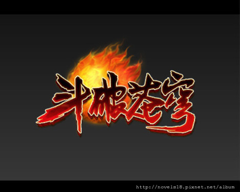 斗破 斗破