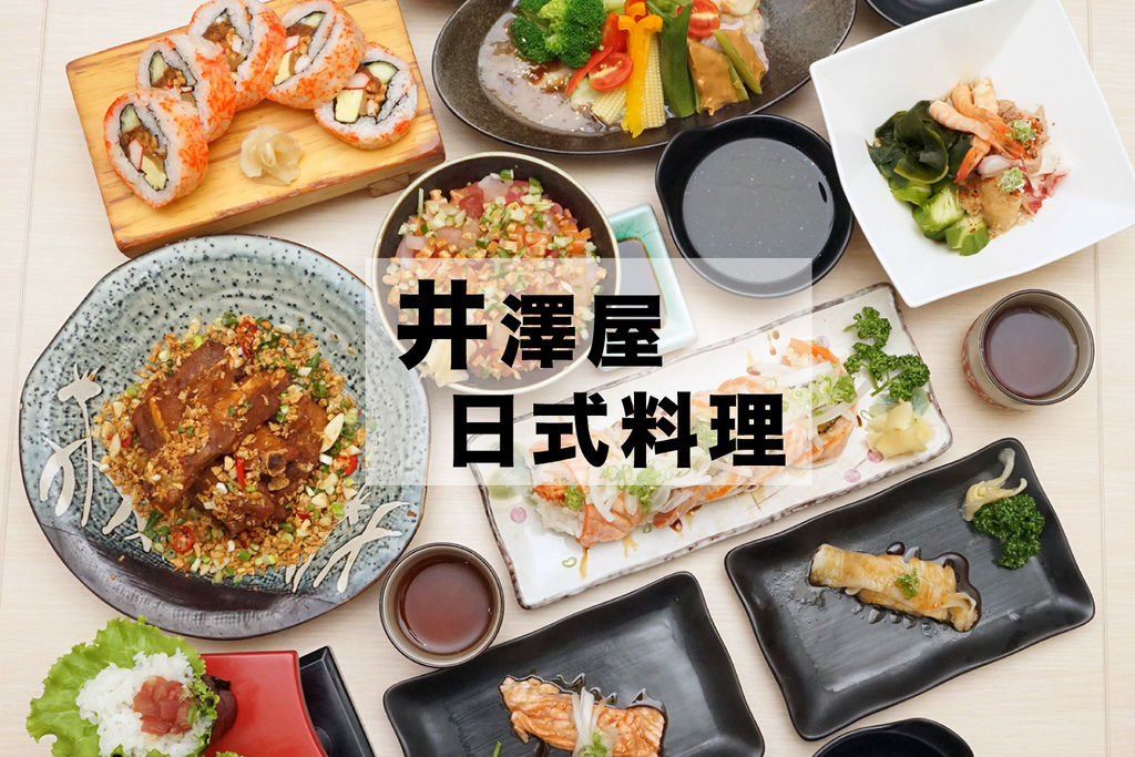 【台南日式料理】【赤崁樓美食】井澤屋日式家庭料理|吃過一次就超難忘懷!炙燒系列是必點!