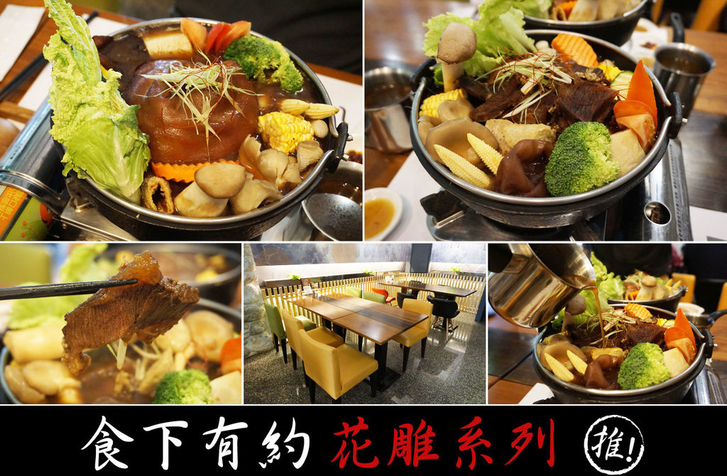 【台南火鍋】【安平區】食下有約 無制式菜單|霸氣花雕系列/香氣撲鼻欲罷不能/旅行應援團指定美食/可宅配/另類伴手禮