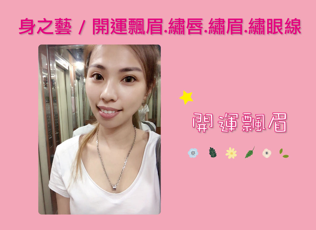 【台南開運飄眉】身之藝 開運飄眉|飄眉、繡眼線、繡唇讓你美麗動人,省去治裝時間。