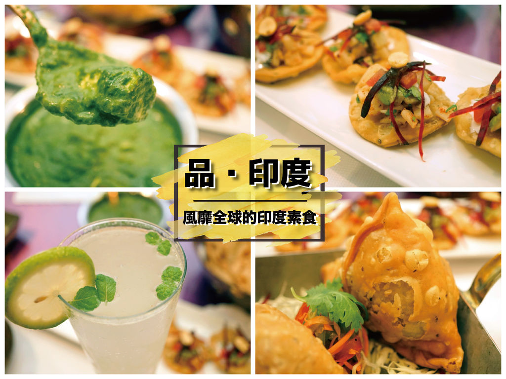 【台南素食餐廳】品.印度 印度素食料理|風靡全球的香味饗宴|正港印度廚師掌廚|最經典的印 式料理這裡吃|純素者異國料理榜首|顛覆日常飲食體驗