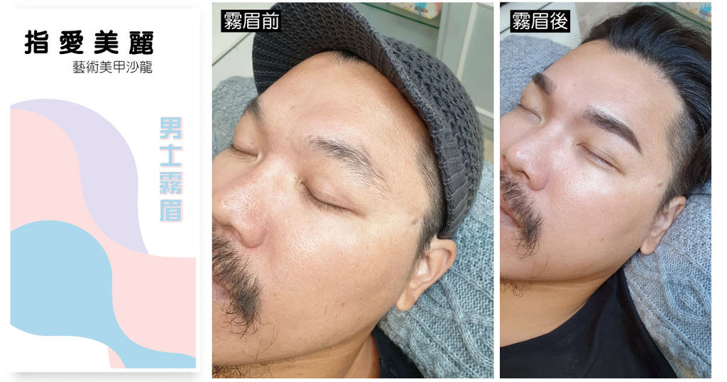 【台南男士霧眉飄眉】指愛美麗 藝術美甲沙龍|男生飄眉自信繡出來|最新韓式half-永久紋繡手法