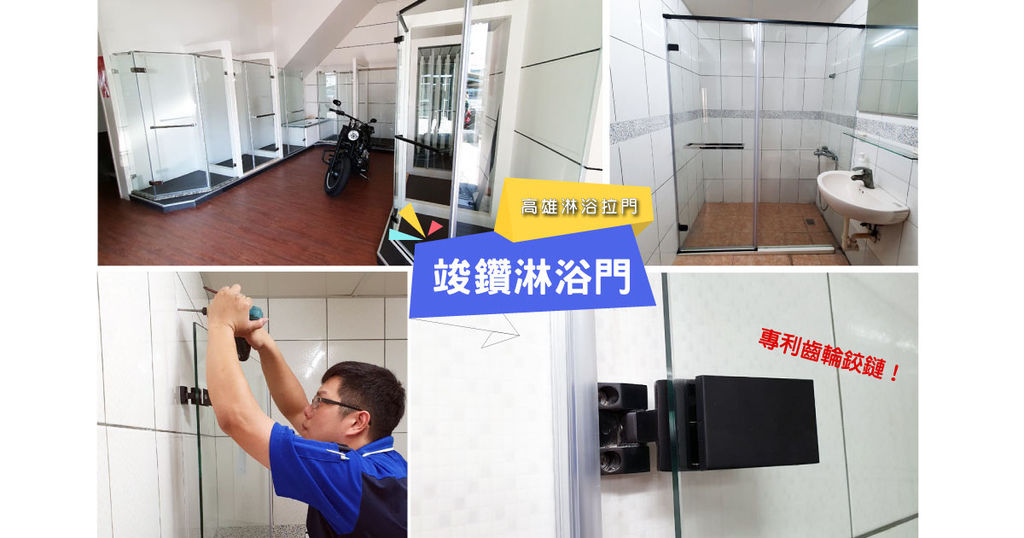【高雄淋浴拉門】竣鑽淋浴門|齒輪鉸鏈獨家專利零件|不斷創新服務遍及全台灣|擋水條修改,浴室不再積水
