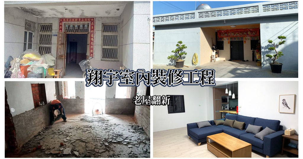 【台南老屋翻新】翔宇室內裝修工程|台南統包|古厝改造煥然一新|平房翻新傳統的新搭配|舊建築新韻味
