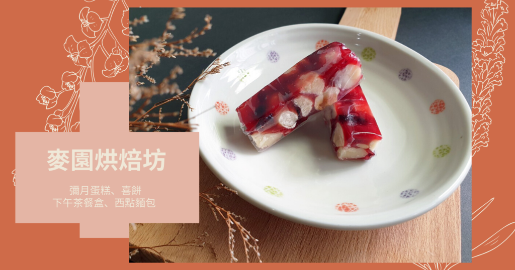 【台南伴手禮】麥園烘焙坊|東區休閒甜點零嘴|2019伴手禮推薦|特色牛軋糖嘴饞最新推薦|新口味老少咸宜