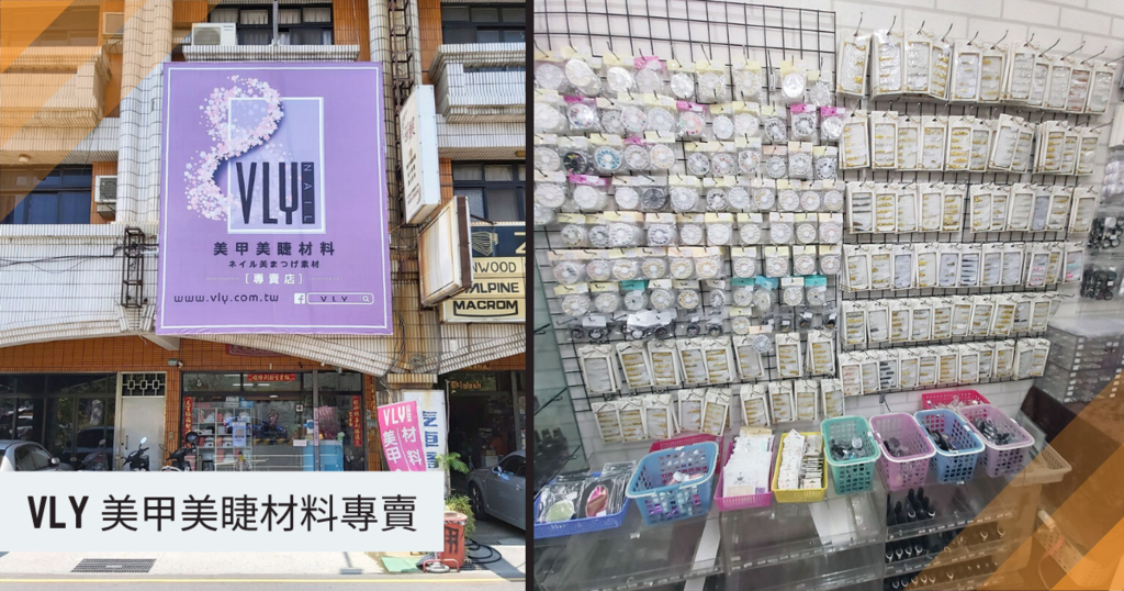 【台南美甲美睫材料】VLY美甲美睫材料|多種美甲美睫材料批發|美甲美睫批貨小天地|台南美甲美睫材料批發推薦|美甲師大推