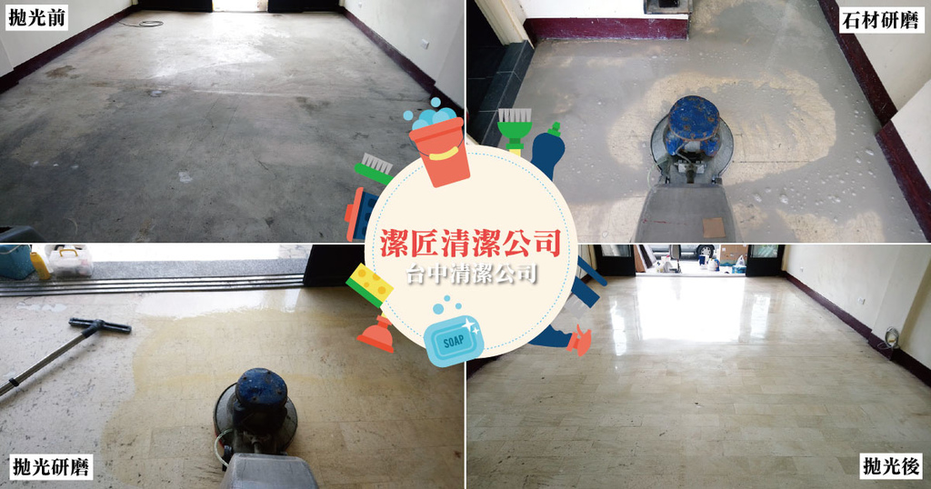 【台中清潔】潔匠清潔公司|大理石、石材地板美容|專業清潔公司推薦|居家、辦公室清潔|台中居家清潔推薦