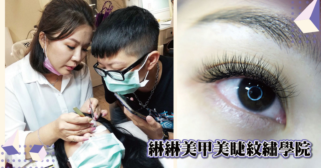 【台南美睫教學】【小班制、一對一】綝綝美甲美睫紋繡學院|專業師資、完整接睫課程|想創業、考證照的好選擇|美睫課程實例