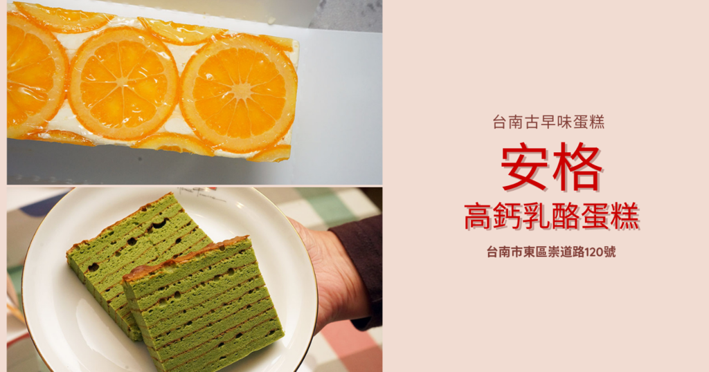 【台南古早味蛋糕】安格高鈣乳酪蛋糕|新口味抹茶、巧克力荷蘭千層|網美型古早味蛋糕|香甜濃郁古早味蛋糕推薦|台南蛋糕伴手禮