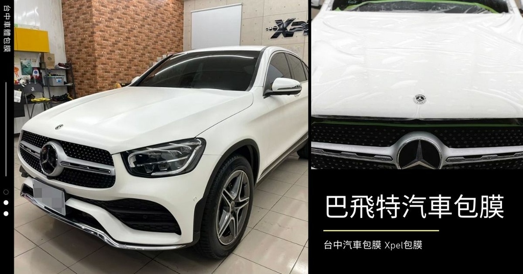 【台中汽車包膜/Xpel包膜】巴飛特汽車包膜 |台中汽車包膜推薦|台中Xpel包膜首選|Xpel自體修復消光保護膜|業界最長十年保固