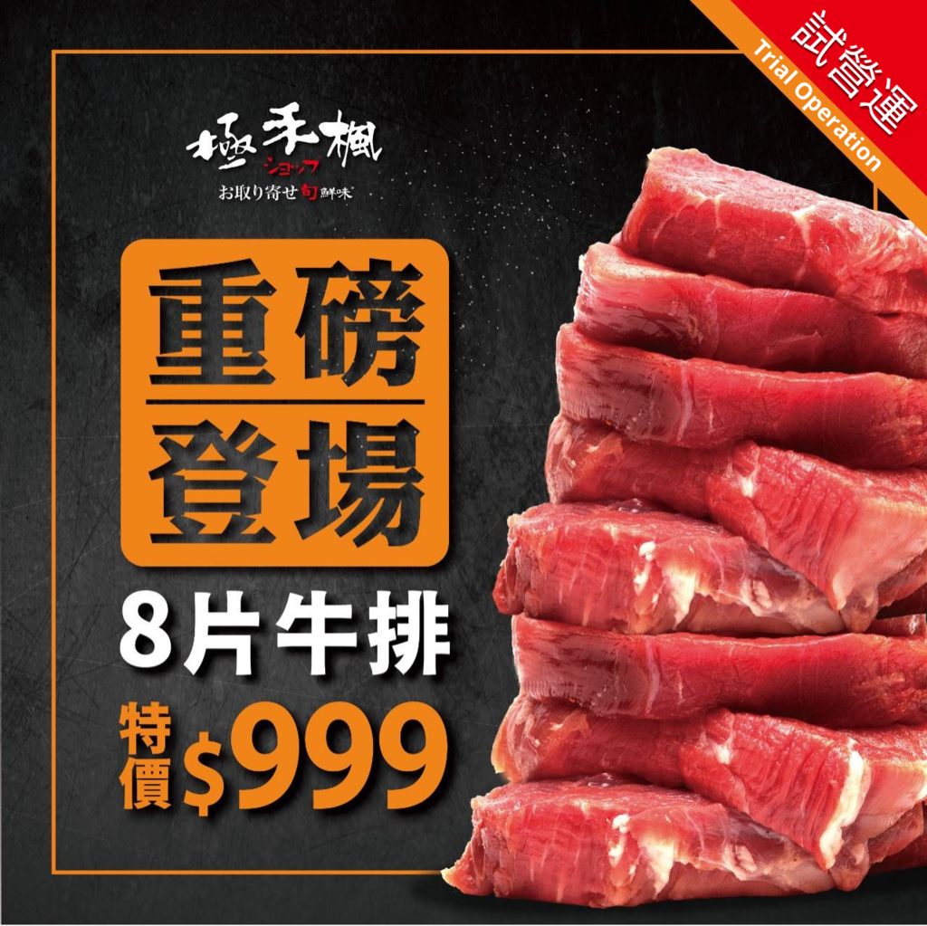 台南肉鋪 冷凍肉品 極禾楓肉舖 高級肉的專家 美國1855 Prime級板腱牛排八片一千有找 崇明店試營運 環境舒適放鬆買肉