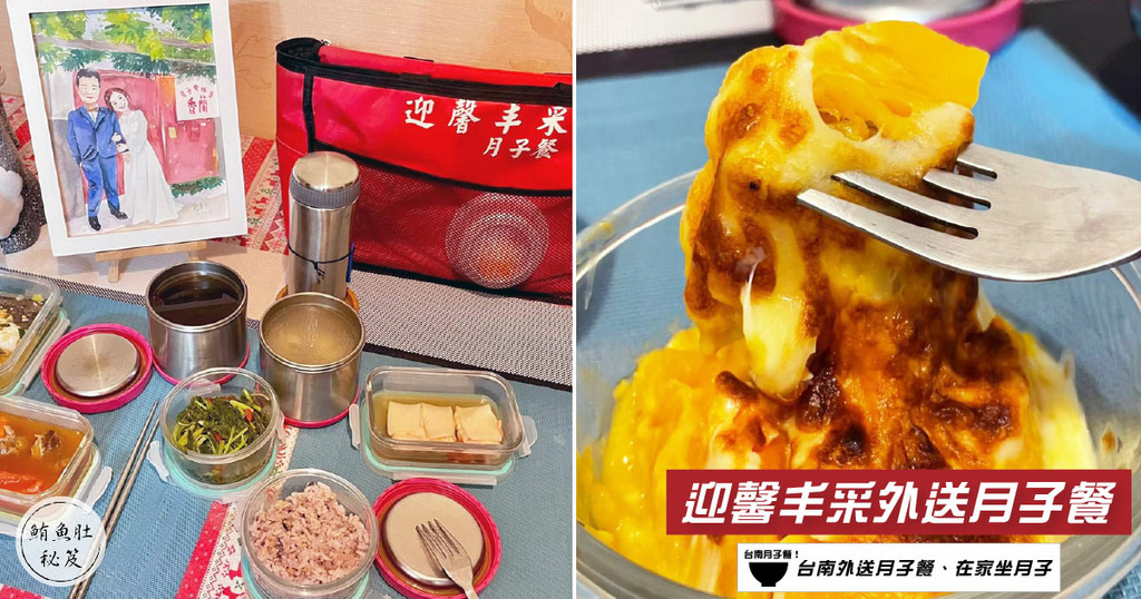 【台南月子餐/藥膳月子餐】迎馨丰采外送月子餐 / 台南外送藥膳月子餐推薦 / 餐點豐富多樣連老公也愛吃 / 特色料理也吃得到