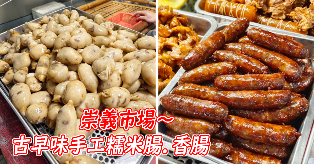 台南市場美食,小區糯米腸.png