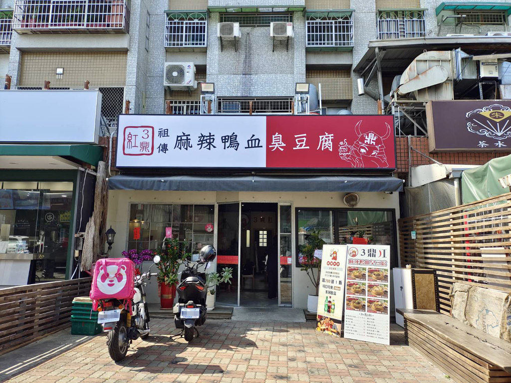 三鼎紅大同店,台南麻辣鴨血臭豆腐,台南平價美食,台南宵夜推薦,台南午晚餐1.jpg