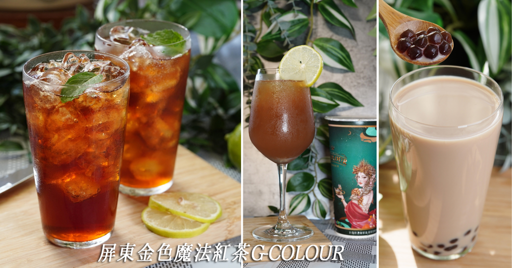 屏東最奢華的手搖飲【金色魔法紅茶】品嚐世界級莊園茶饗宴│熱飲