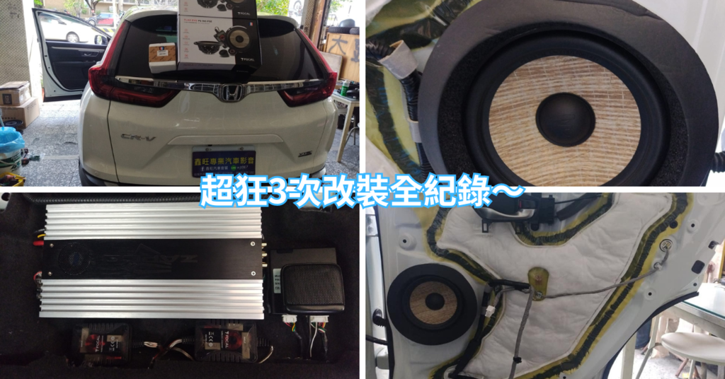 台南汽車音響改裝推薦│鑫旺汽車音響│超狂3次改裝全記錄│喇叭
