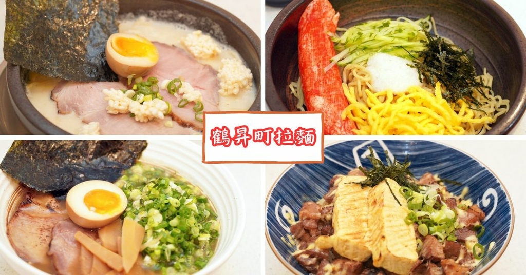 永康拉麵探店：鶴昇町拉麵份量足！CP值超高！蔥控必吃蔥盛醬油