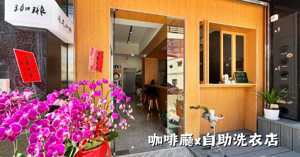 咖啡香遇上自助洗衣！打造獨特的複合式商店│SeSA洗衣吧│洗