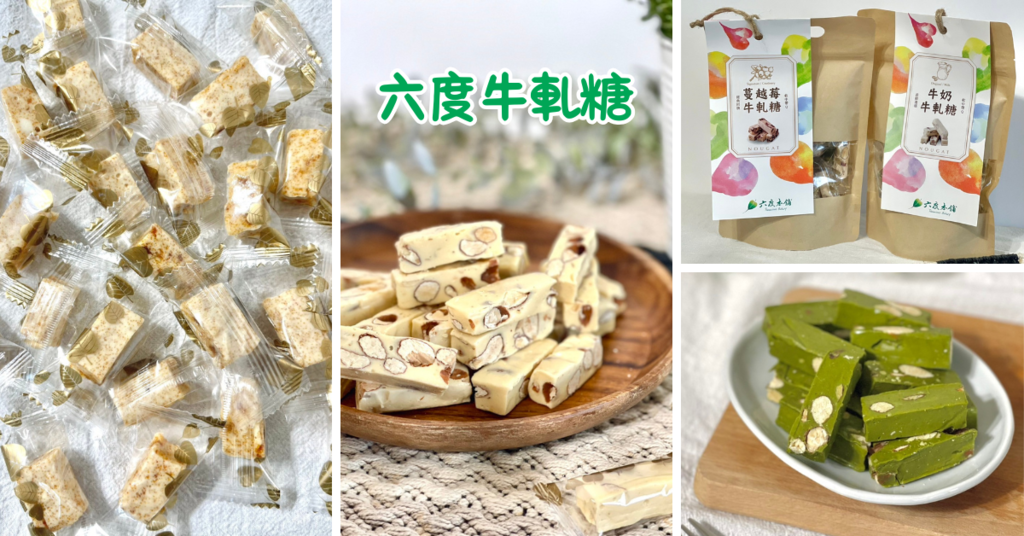 高雄牛軋糖推薦：六度本舖牛軋糖開箱！手工揉糖、烏魚子牛軋糖超