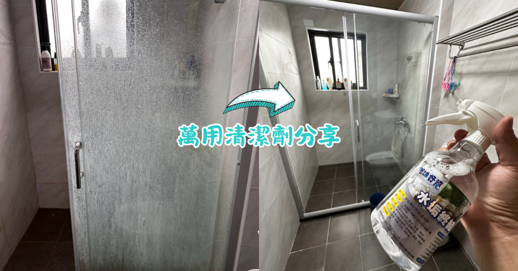 台南居家清潔分享│有垢好頑萬用清潔劑推薦│浴室水垢清潔超給力