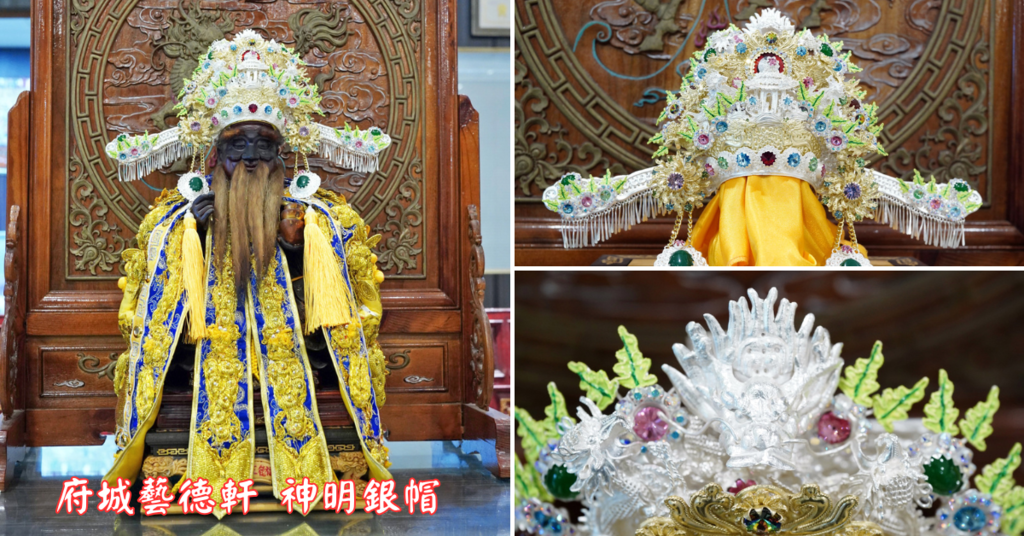 台南神帽【府城藝德軒】神明銀帽訂製推薦│神帽職人手工高級客製