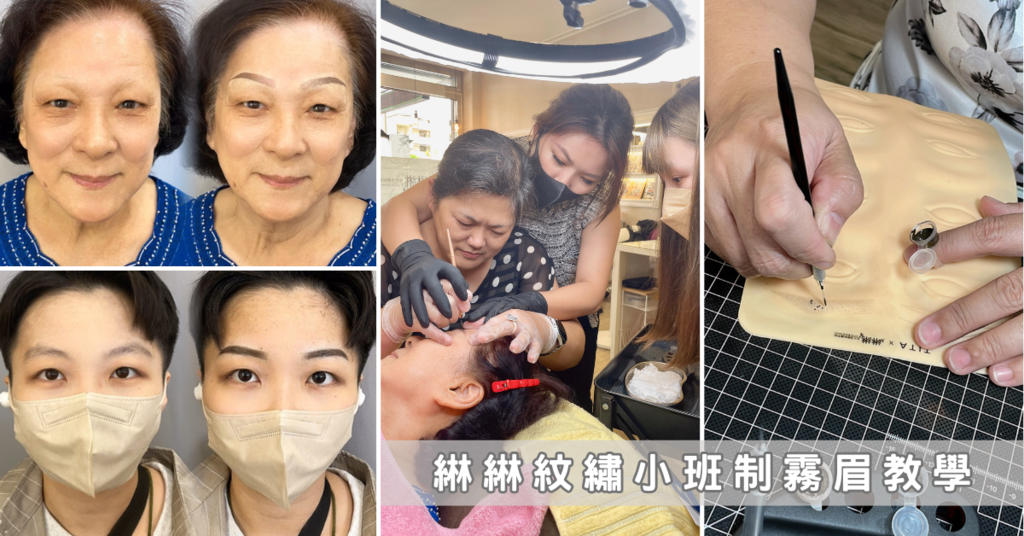 【台南霧眉教學推薦】綝綝霧眉課程3人小班制│保姆級霧眉教學│