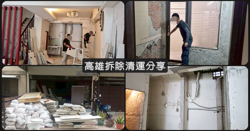 高雄裝潢拆除清運推薦│玉鼎專業拆除清運團隊│透天改造事半功倍
