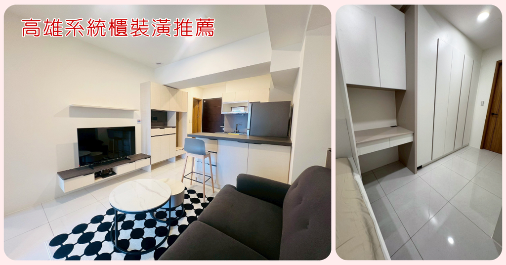 高雄系統櫃推薦【九十度系統家具】小家也能實用又溫馨│系統櫃裝