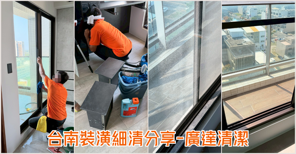 台南裝潢細清推薦｜廣達清潔企業社｜專業細清才是真的乾淨｜挑選