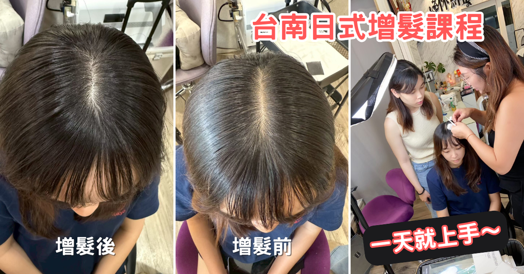 台南美容課程推薦綝綝學院日式增髮課程零基礎一天就能學會