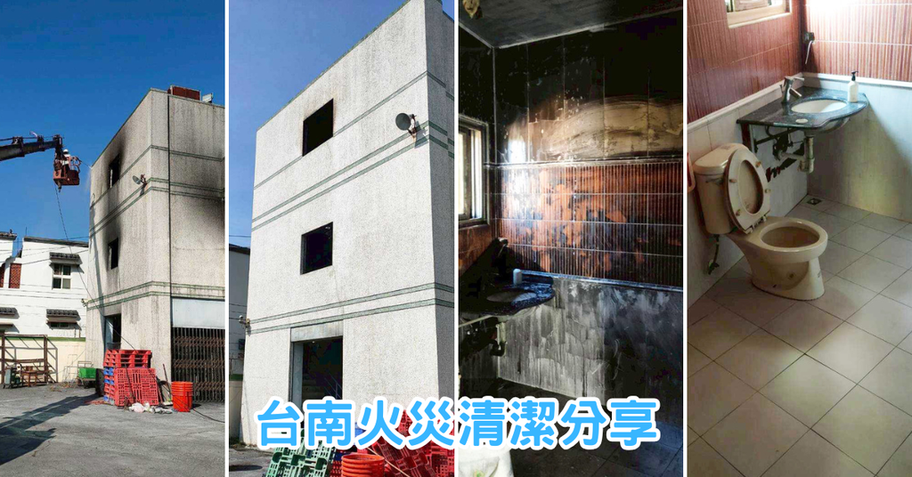 台南火災後清潔推薦｜旭浪清潔專業處理｜快速復原最安心｜被燒焦