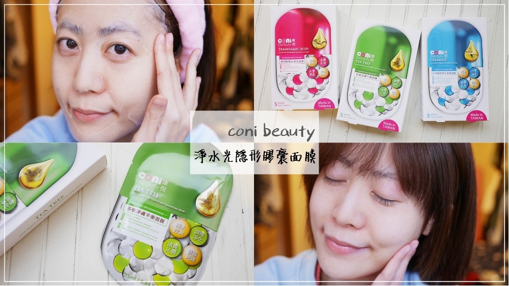 coni beauty淨水光隱形膠囊面膜 coni beauty淨水光隱形膠囊面膜