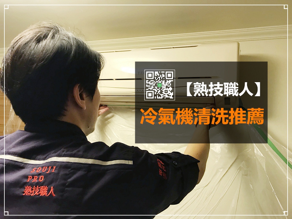 熟技職人 洗冷氣 熟技職人 洗冷氣