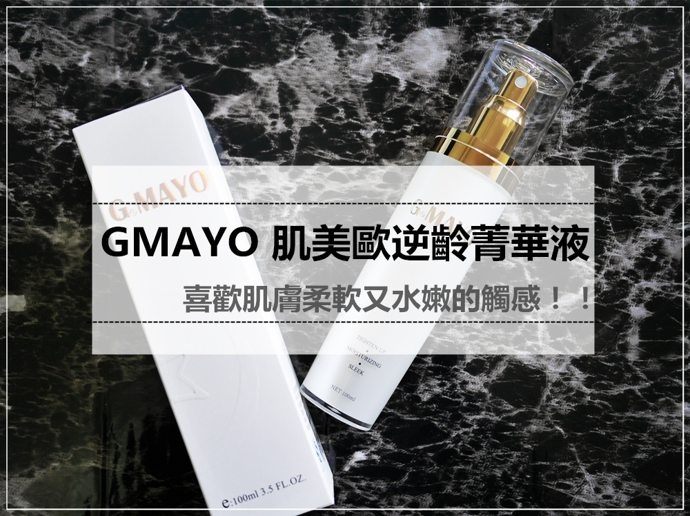 GMAYO肌美歐逆齡菁華液 GMAYO肌美歐逆齡菁華液