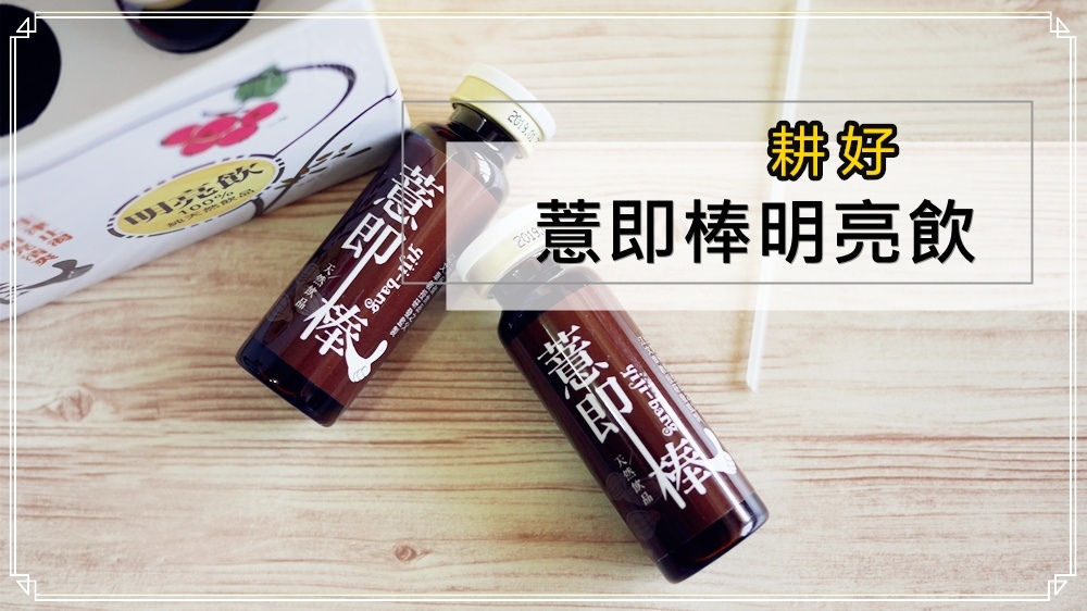 【耕好x薏即棒明亮飲】夏天不是只有喝手搖杯才能解渴!來點酸甜好滋味的健康飲品吧~ 【耕好x薏即棒明亮飲】夏天不是只有喝手搖杯才能解渴!來點酸甜好滋味的健康飲品吧~