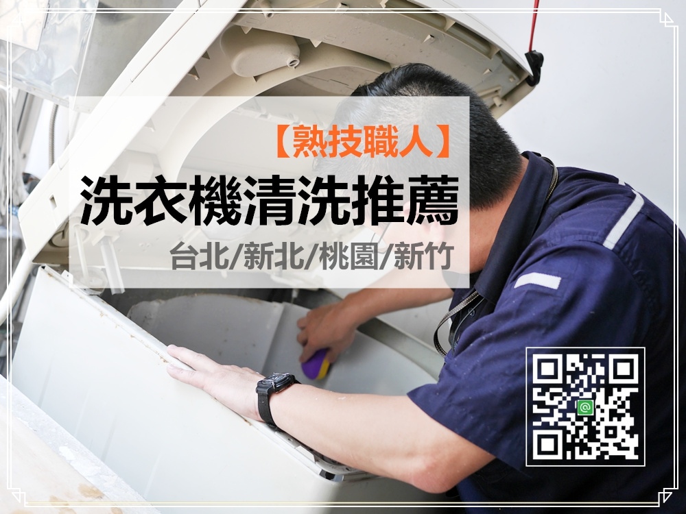 【洗衣機清洗推薦◆SOUJIPRO熟技職人◆台北%2F新北%2F桃園%2F新竹】原來家裡的洗衣機跟髒水桶沒啥兩樣,早該幫它洗澡了!!! 【洗衣機清洗推薦◆SOUJIPRO熟技職人◆台北%2F新北%2F桃園%2F新竹】原來家裡的洗衣機跟髒水桶沒啥兩樣,早該幫它洗澡了!!!