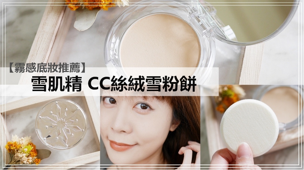 【專櫃粉餅推薦。雪肌精 CC絲絨雪粉餅。霧感底妝】粉質極細緻~妝感輕透,持妝控油又超強的粉餅!!! 【專櫃粉餅推薦。雪肌精 CC絲絨雪粉餅。霧感底妝】粉質極細緻~妝感輕透,持妝控油又超強的粉餅!!!