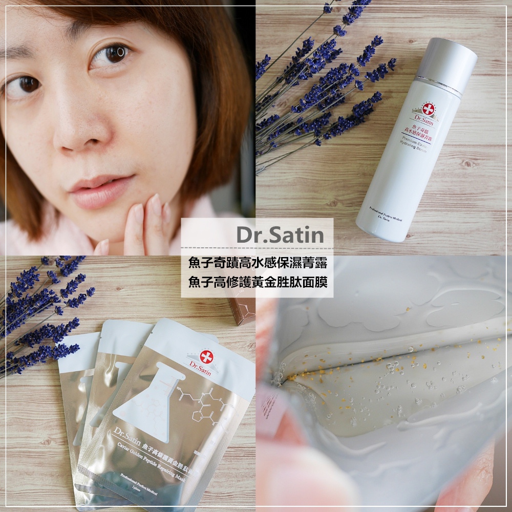 Dr.Satin魚子奇蹟高水感保濕菁露/魚子高修護黃金胜肽面膜~超好用的保濕聖品推薦♥♥♥ Dr.Satin魚子奇蹟高水感保濕菁露/魚子高修護黃金胜肽面膜~超好用的保濕聖品推薦♥♥♥