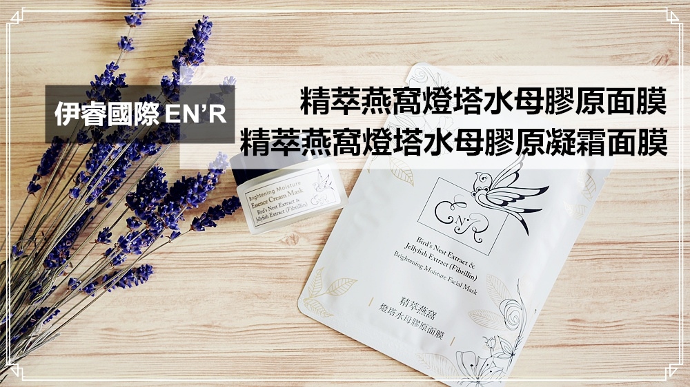 【晚安面膜推薦】伊睿國際EN’R精萃燕窩燈塔水母膠原凝霜面膜%2F精萃燕窩燈塔水母膠原面膜~夏天更要積極幫肌膚補水!!! 【晚安面膜推薦】伊睿國際EN’R精萃燕窩燈塔水母膠原凝霜面膜%2F精萃燕窩燈塔水母膠原面膜~夏天更要積極幫肌膚補水!!!
