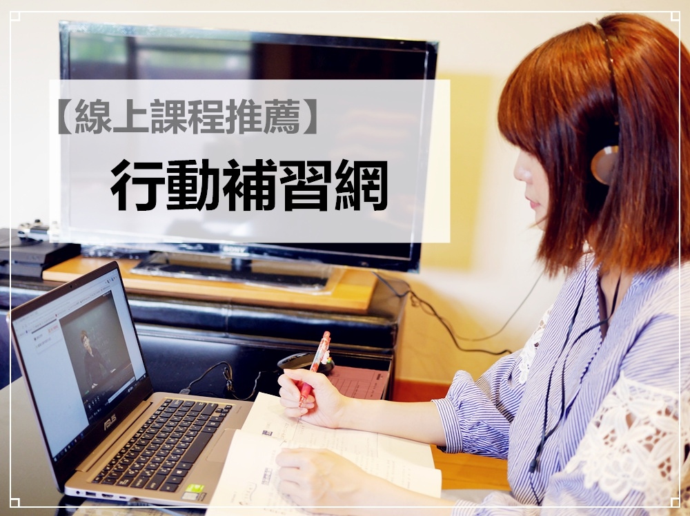 【線上學習推薦。行動補習網。日文線上課程推薦。Akira日語】隨時隨地~輕鬆快樂地學習！！！
